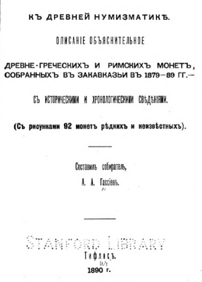Greek Gassiev 1890 To Antient Numismatics